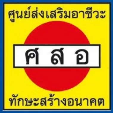 บริษัท ศูนย์ส่งเสริมอาชีวะ จำกัด