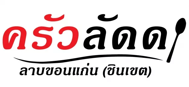 ร้านอาหารครัวลัดดา