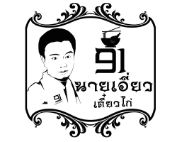 ร้าน นายเอี่ยวเตี๋ยวไก่