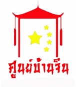 บริษัท ศูนย์ภาษาบ้านจีน จำกัด