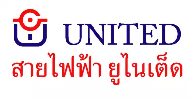 หางาน,สมัครงาน,งาน สายไฟฟ้า ยูไนเต็ด (ประเทศไทย) URGENTLY NEEDED JOBS