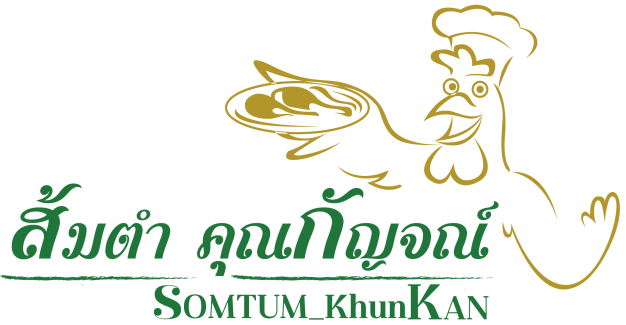 ร้านส้มตำคุณกัญจณ์