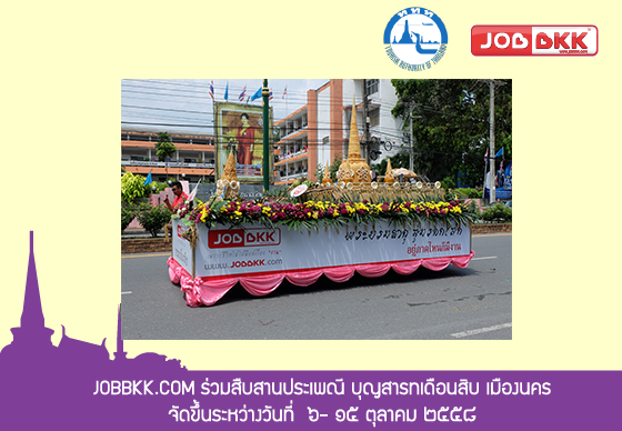 หางาน,สมัครงาน,งาน,JOBBKK.COM ร่วมสืบสานประเพณีบุญสารทเดือนสิบ เมืองนคร