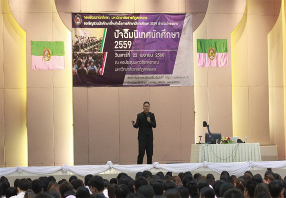 หางาน,สมัครงาน,งาน,JOBBKK.COM ร่วมจัดกิจกรรม โครงการปัจฉิมนิเทศ ปีการศึกษา 2559 มหาวิทยาลัยราชภัฎสกลนคร