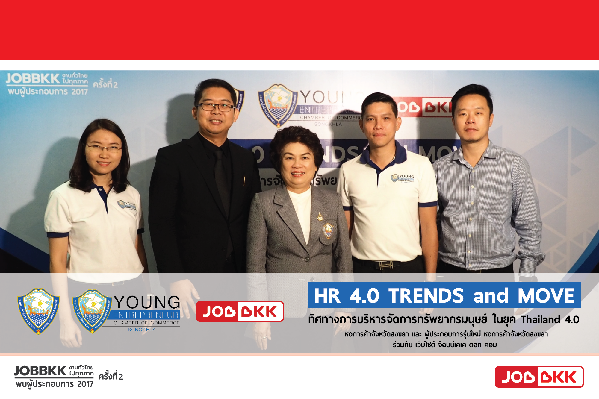 หางาน,สมัครงาน,งาน,www.jobbkk.com จัดกิจกรรมอบรม HR 4.0 TRENDS and MOVE จังหวัดสงขลา