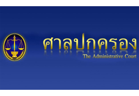 หางาน,สมัครงาน,งาน,ศาลปกครอง รับสมัครสอบเข้าเป็นพนักงาน 4 อัตรา