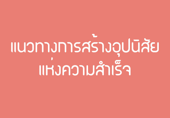 หางาน,สมัครงาน,งาน,แนวทางการสร้างอุปนิสัยแห่งความสำเร็จ