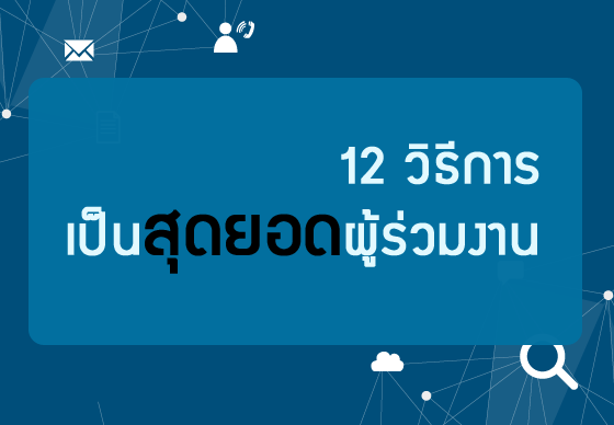 หางาน,สมัครงาน,งาน,12 วิธีการเป็นสุดยอดผู้ร่วมงาน