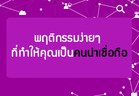 หางาน,สมัครงาน,งาน,พฤติกรรมง่ายๆ ที่ทำให้คุณเป็นคนน่าเชื่อถือ