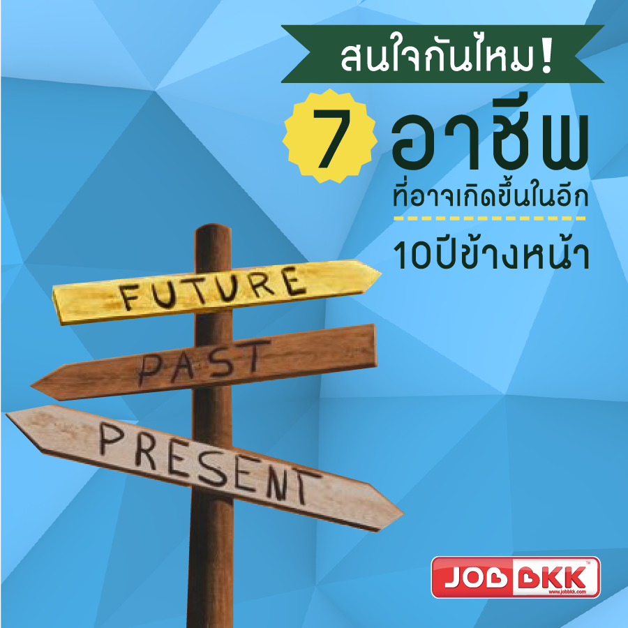 หางาน,สมัครงาน,งาน,สนใจกันไหม 7 อาชีพที่อาจเกิดขึ้นในอีก 10 ปี ข้างหน้า