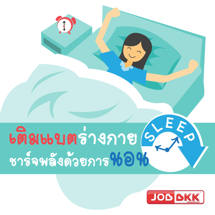 หางาน,สมัครงาน,งาน,เติมแบตร่างกาย ชาร์จพลังด้วยการนอน