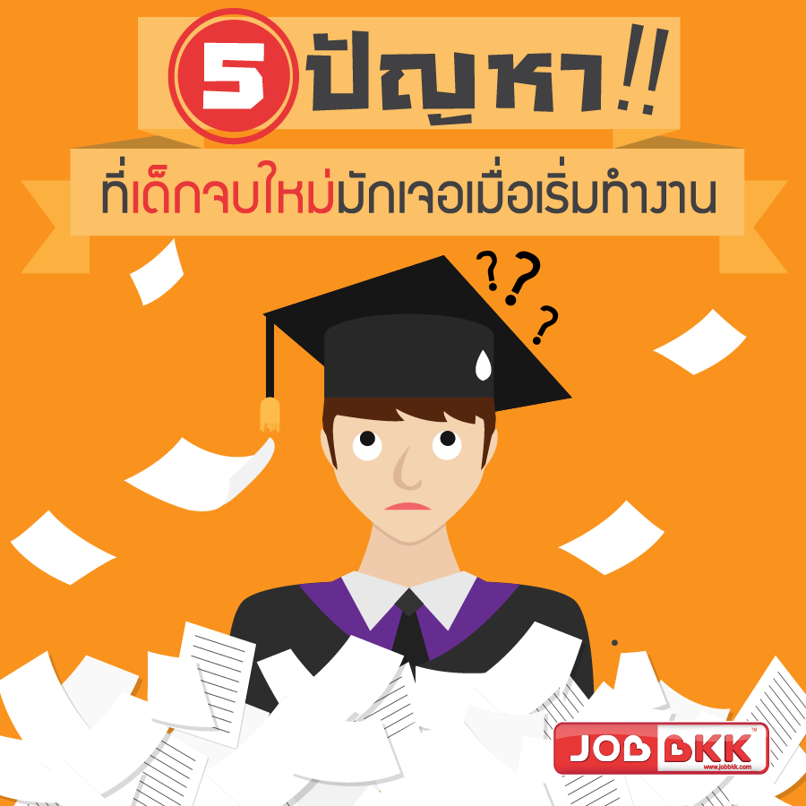 หางาน,สมัครงาน,งาน,5 ปัญหา ที่เด็กจบใหม่มักเจอเมื่อเริ่มทำงาน