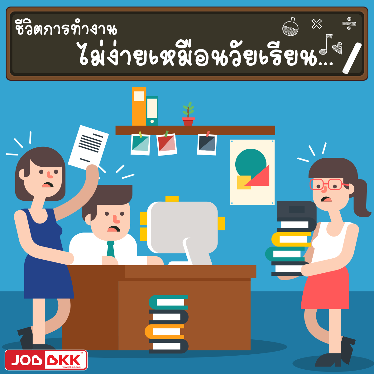 หางาน,สมัครงาน,งาน,ชีวิตการทำงาน ไม่ง่ายเหมือนวัยเรียน