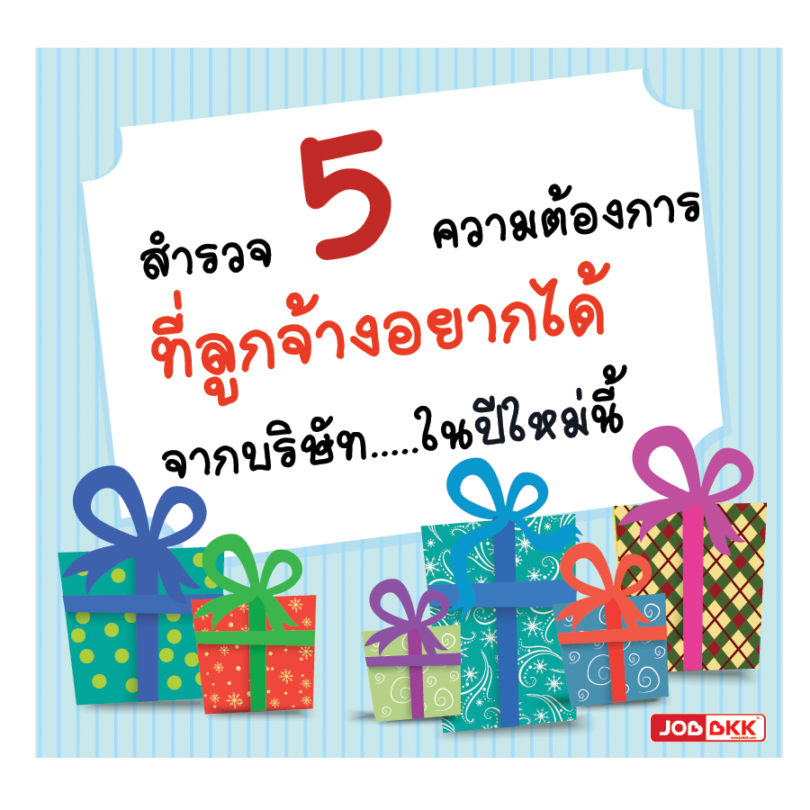 หางาน,สมัครงาน,งาน,สำรวจ 5 ความต้องการที่ลูกจ้างอยากได้จากบริษัทในปีใหม่นี้