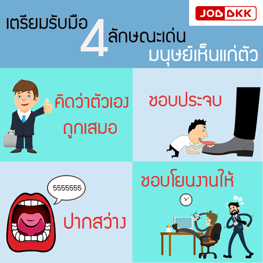 หางาน,สมัครงาน,งาน,เตรียมรับมือ 4 ลักษณะเด่น มนุษย์เห็นแก่ตัว