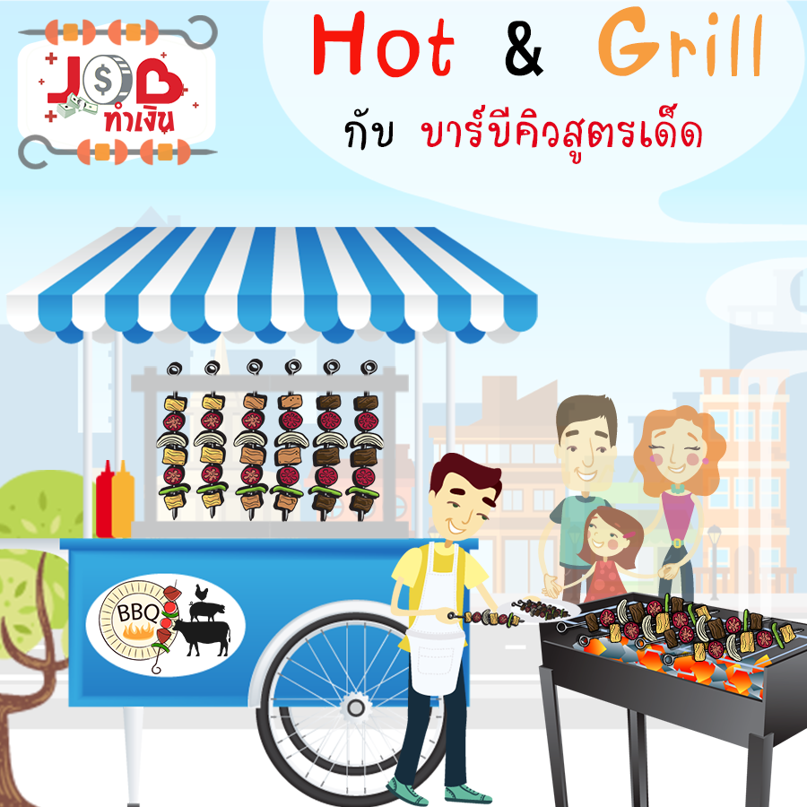 หางาน,สมัครงาน,งาน,่Job ทำเงิน - Hot & Grill กับบาร์บีคิวสูตรเด็ด