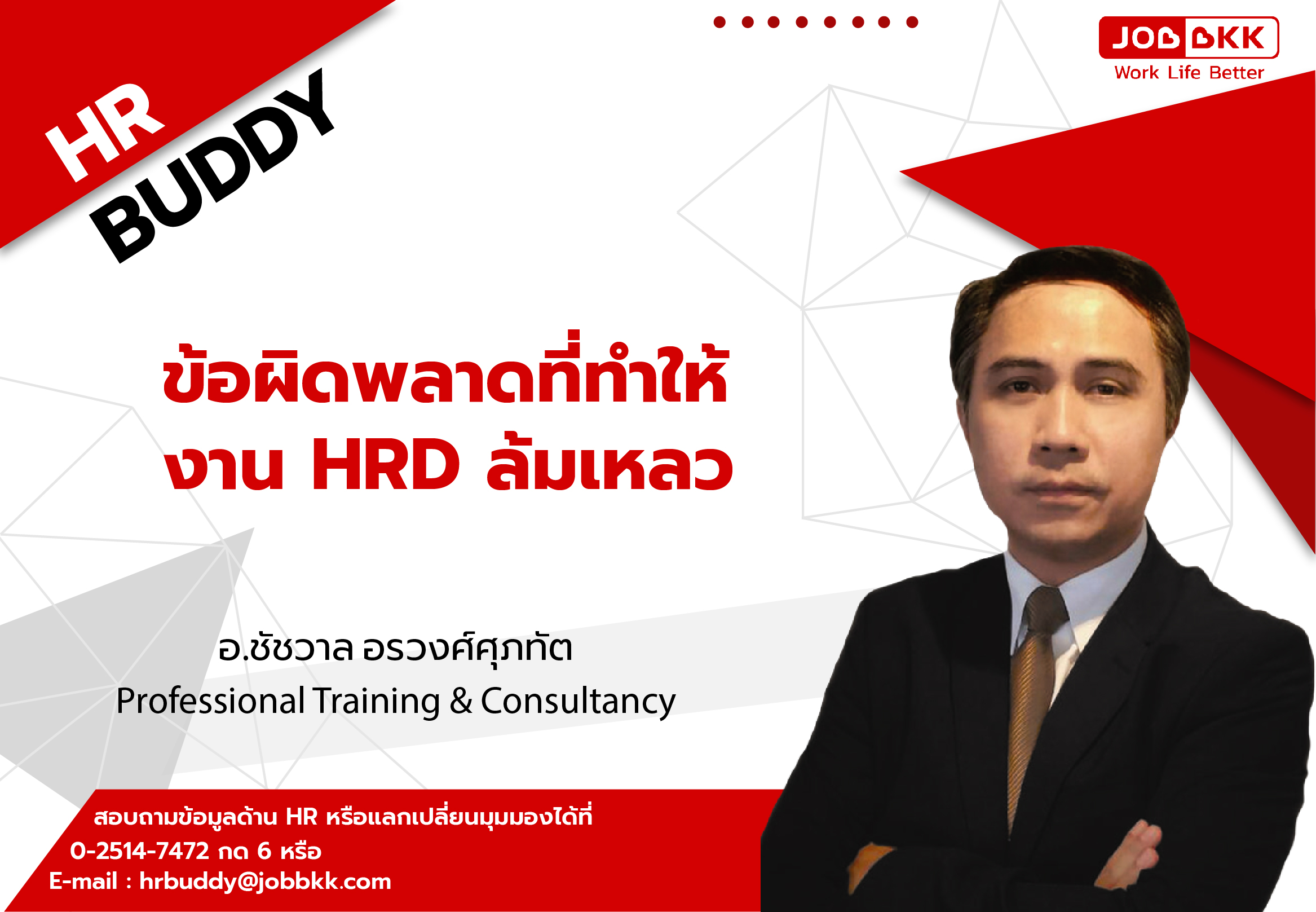 หางาน,สมัครงาน,งาน,ข้อผิดพลาดที่ทำให้งาน HRD ล้มเหลว