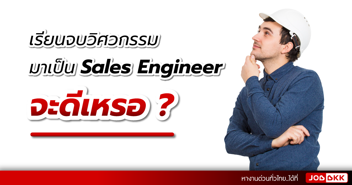 หางาน,สมัครงาน,งาน,เรียนจบวิศวกรรม มาเป็น Sales Engineer จะดีเหรอ