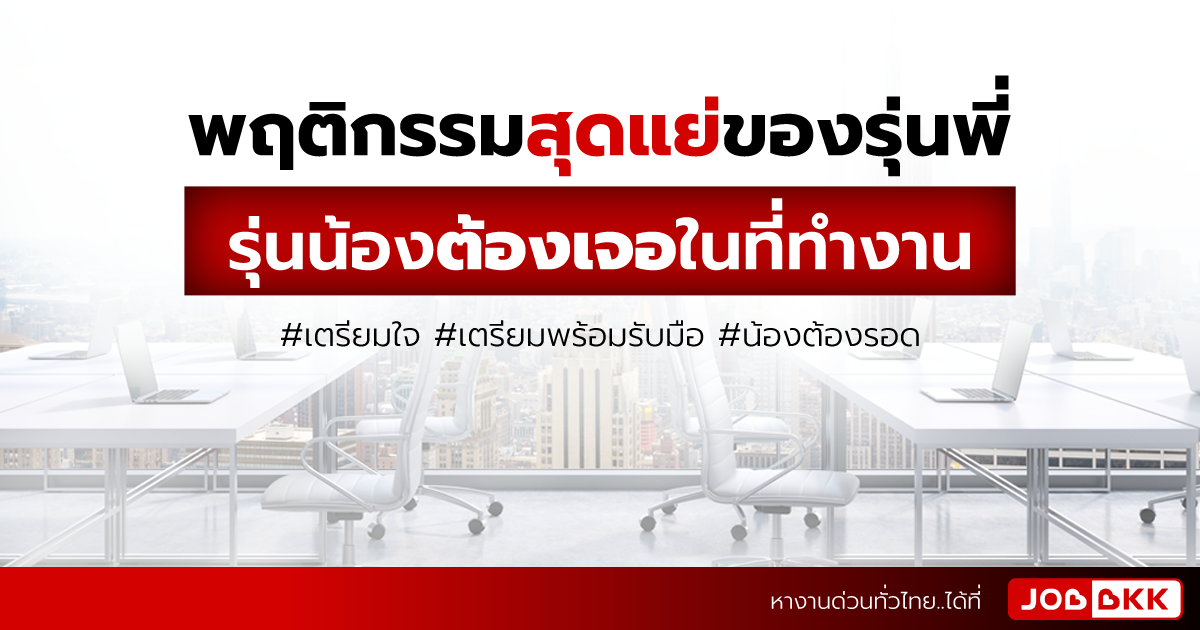 หางาน,สมัครงาน,งาน,พฤติกรรมสุดแย่ของรุ่นพี่ที่รุ่นน้องต้องเจอในที่ทำงาน