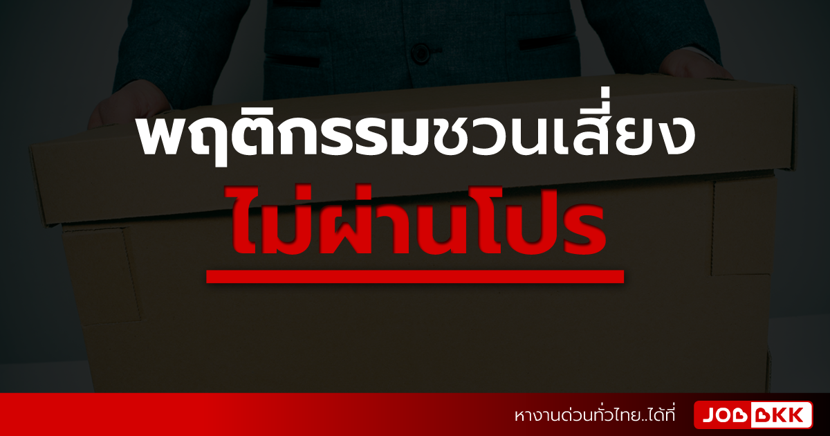 หางาน,สมัครงาน,งาน,พฤติกรรมชวนเสี่ยง ไม่ผ่านโปร