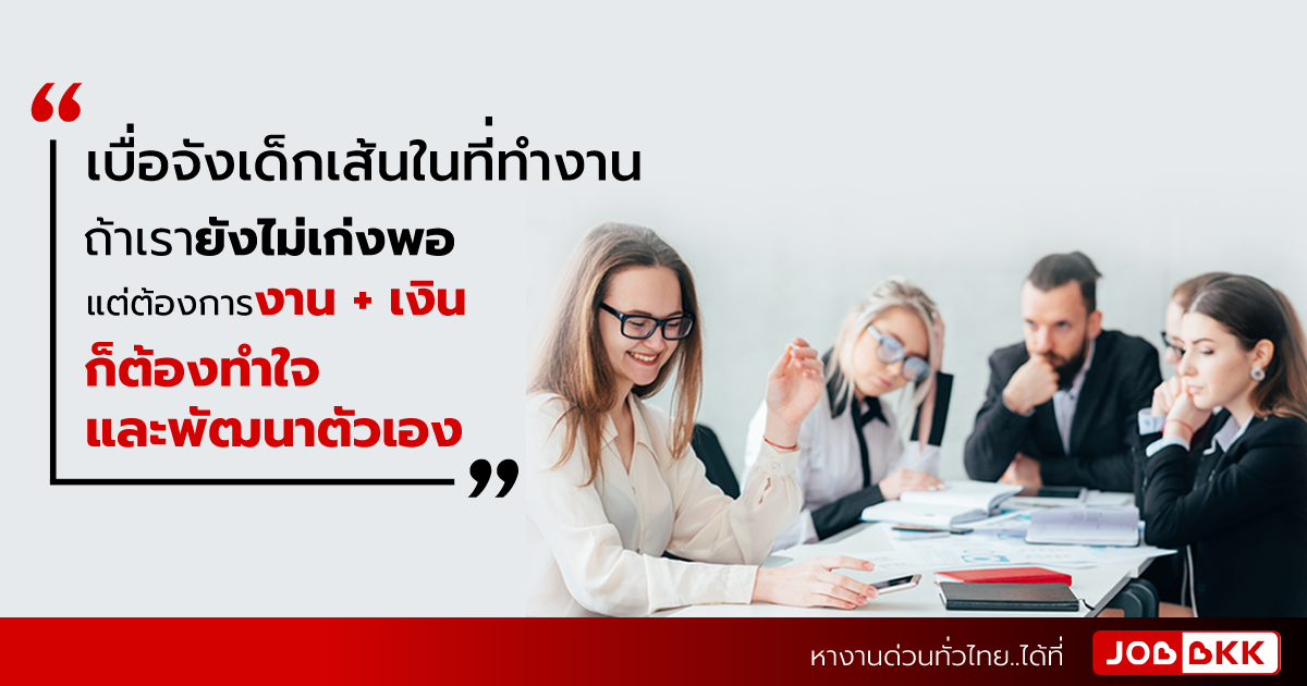 หางาน,สมัครงาน,งาน,การอยู่ในองค์กรที่มี “เด็กเส้น”