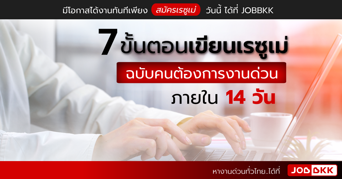 หางาน,สมัครงาน,งาน,7 ขั้นตอนเขียนเรซูเม่ ฉบับคนต้องการงานด่วน ภายใน 14 วัน