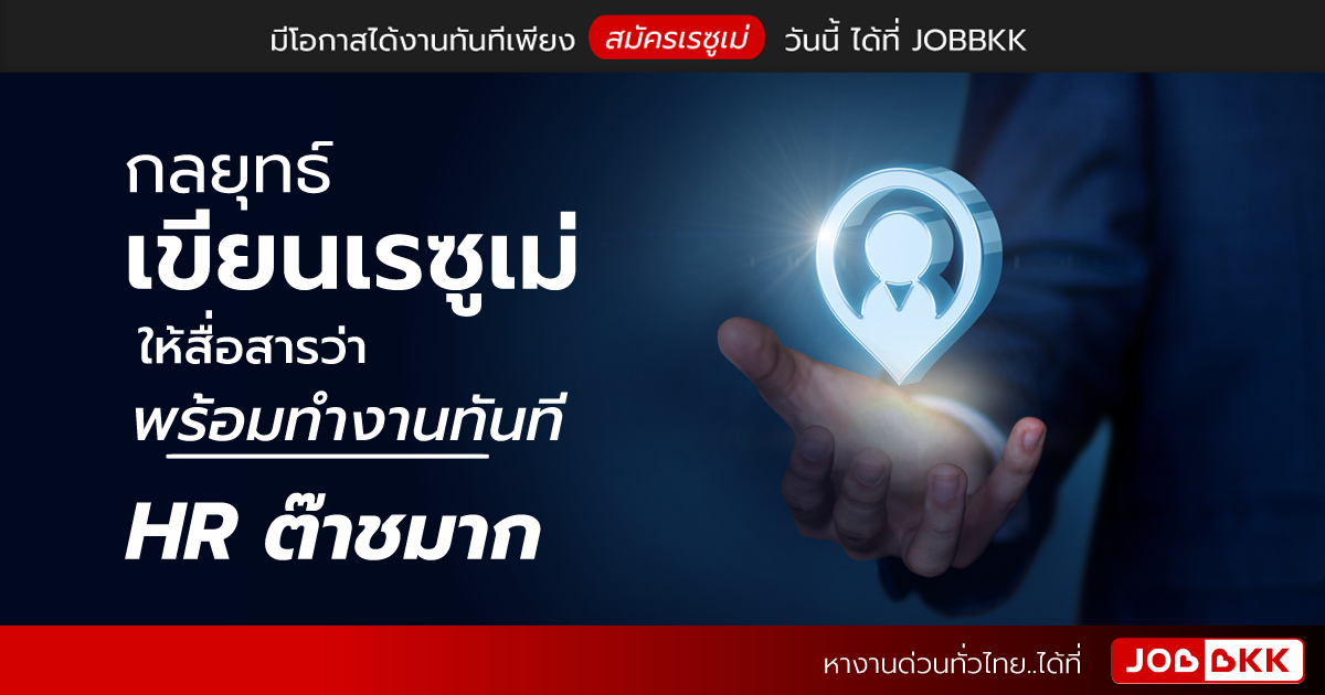 หางาน,สมัครงาน,งาน,กลยุทธ์เขียนเรซูเม่ให้สื่อสารว่า พร้อมทำงานทันที HR ต๊าชมาก