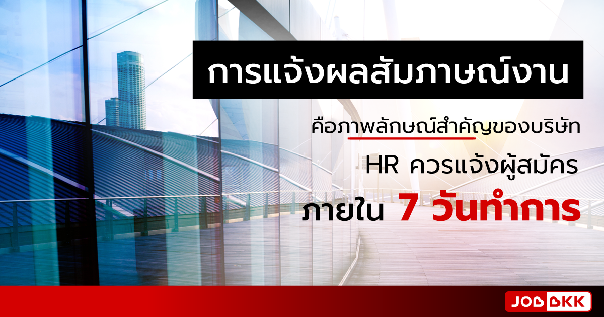 หางาน,สมัครงาน,งาน,การแจ้งผลสัมภาษณ์งาน คือภาพลักษณ์สำคัญของบริษัท HR ควรแจ้งผู้สมัคร ภายใน 7 วันทำการ 