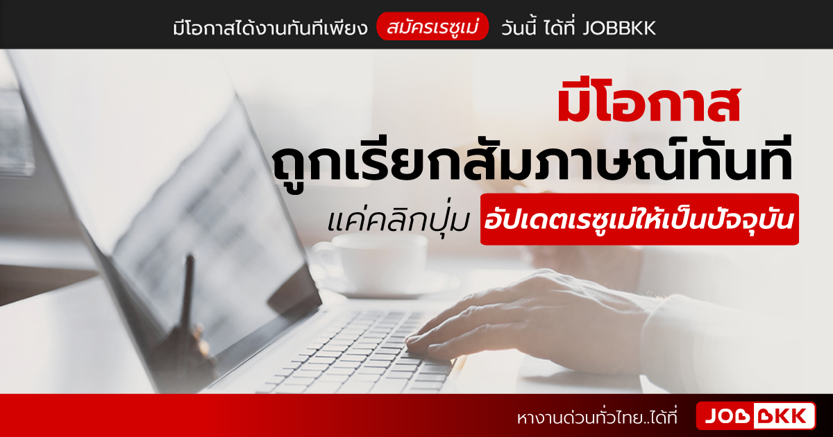 หางาน,สมัครงาน,งาน,มีโอกาสถูกเรียกสัมภาษณ์ทันที แค่คลิกปุ่ม อัปเดตเรซูเม่ให้เป็นปัจจุบัน