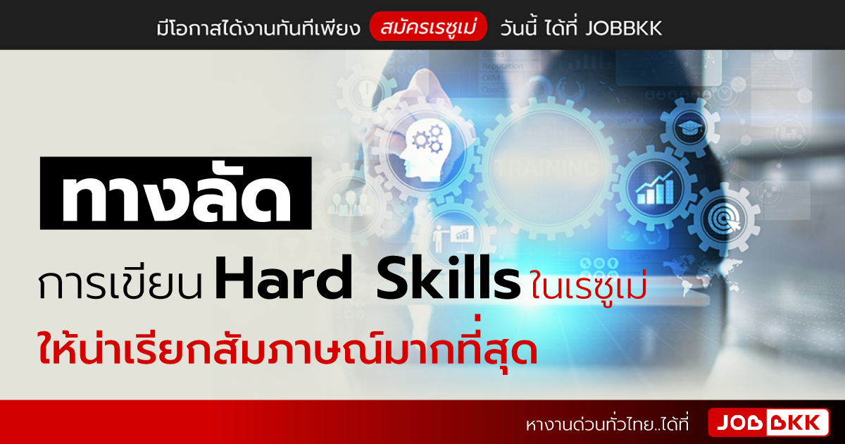 หางาน,สมัครงาน,งาน,ทางลัดการเขียน Hard Skills ในเรซูเม่ ให้น่าเรียกสัมภาษณ์มากที่สุด