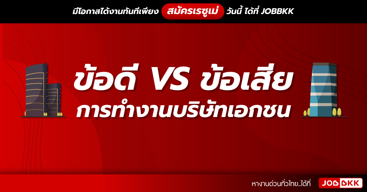 หางาน,สมัครงาน,งาน,ข้อดี VS ข้อเสีย การทำงานบริษัทเอกชน