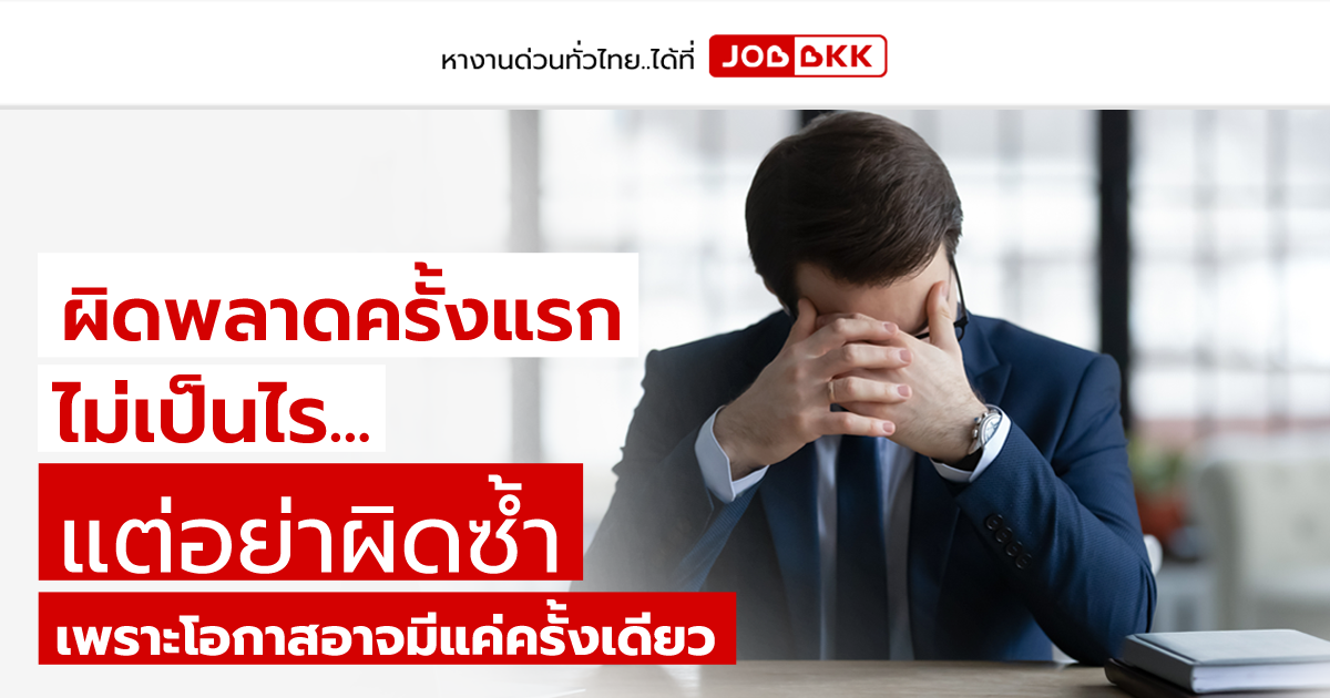 หางาน,สมัครงาน,งาน,ผิดพลาดครั้งแรก ไม่เป็นไร...แต่อย่าผิดซ้ำ เพราะโอกาสอาจมีแค่ครั้งเดียว