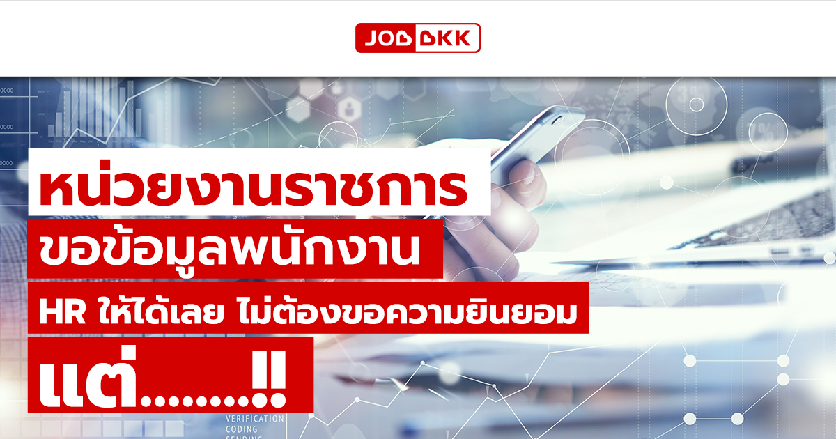 หางาน,สมัครงาน,งาน,หน่วยงานราชการ ขอข้อมูลพนักงาน HR ให้ได้เลย ไม่ต้องขอความยินยอม แต่.....!!