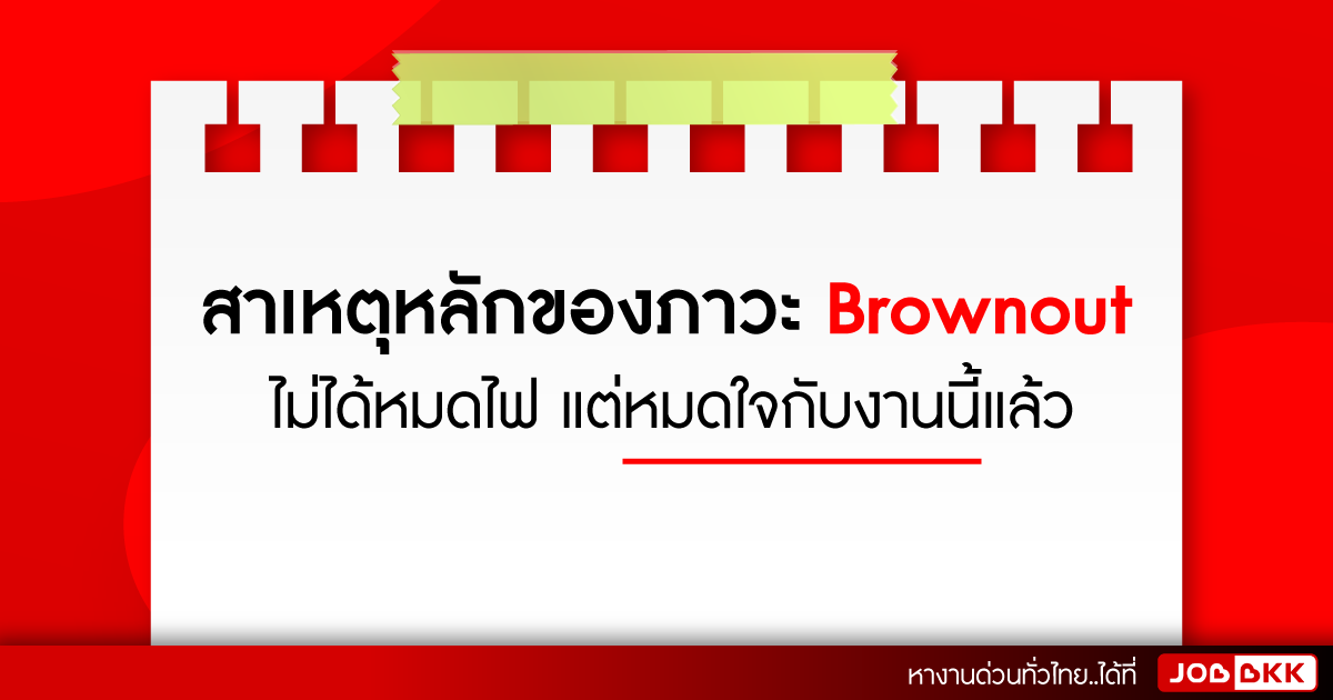 หางาน,สมัครงาน,งาน,สาเหตุหลักของภาวะ Brownout ไม่ได้หมดไฟ แต่หมดใจกับงานนี้แล้ว