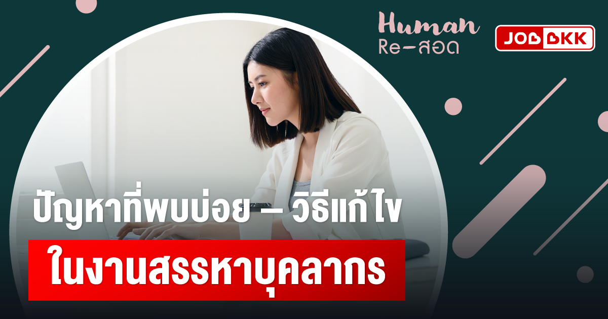 หางาน,สมัครงาน,งาน,ปัญหาที่พบบ่อย – วิธีแก้ไข ในงานสรรหาบุคลากร