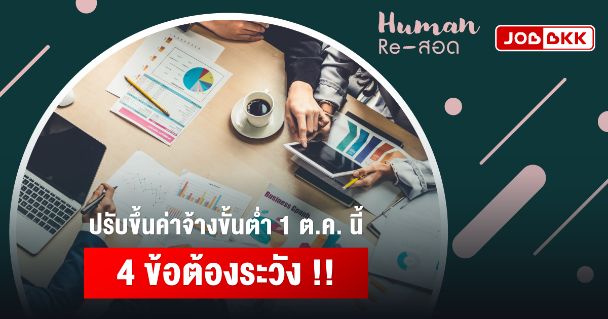 หางาน,สมัครงาน,งาน,ปรับขึ้นค่าจ้างขั้นต่ำ 1 ต.ค. นี้ 4 ข้อต้องระวัง !!