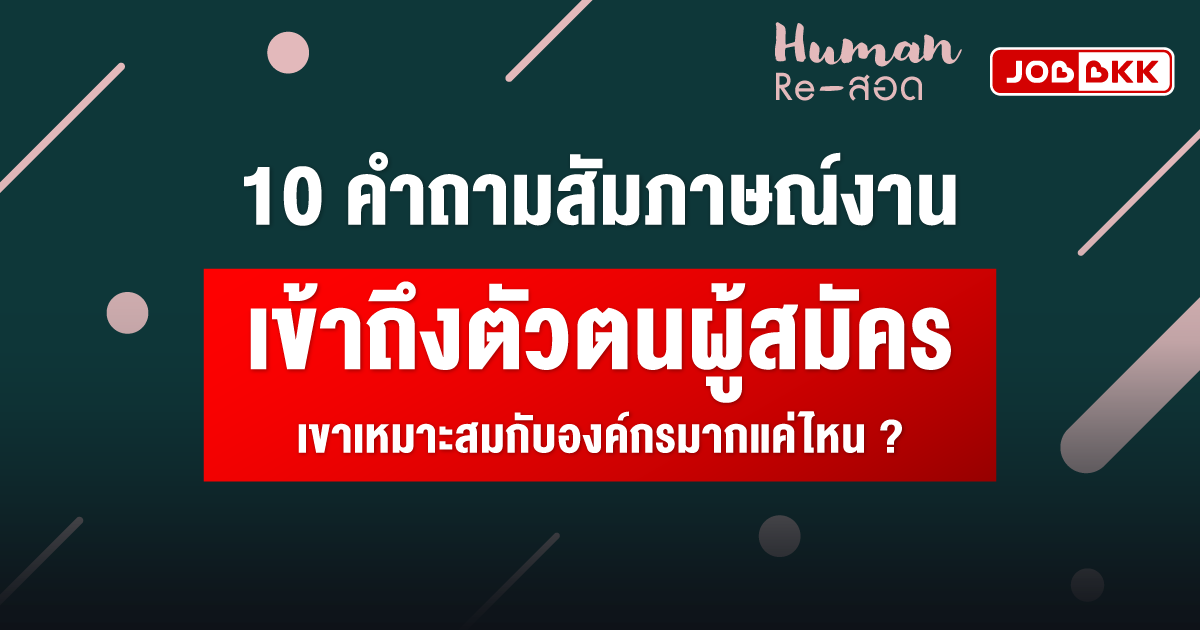 หางาน,สมัครงาน,งาน,10 คำถามสัมภาษณ์งาน เข้าถึงตัวตนผู้สมัคร เขาเหมาะสมกับองค์กรมากแค่ไหน ?