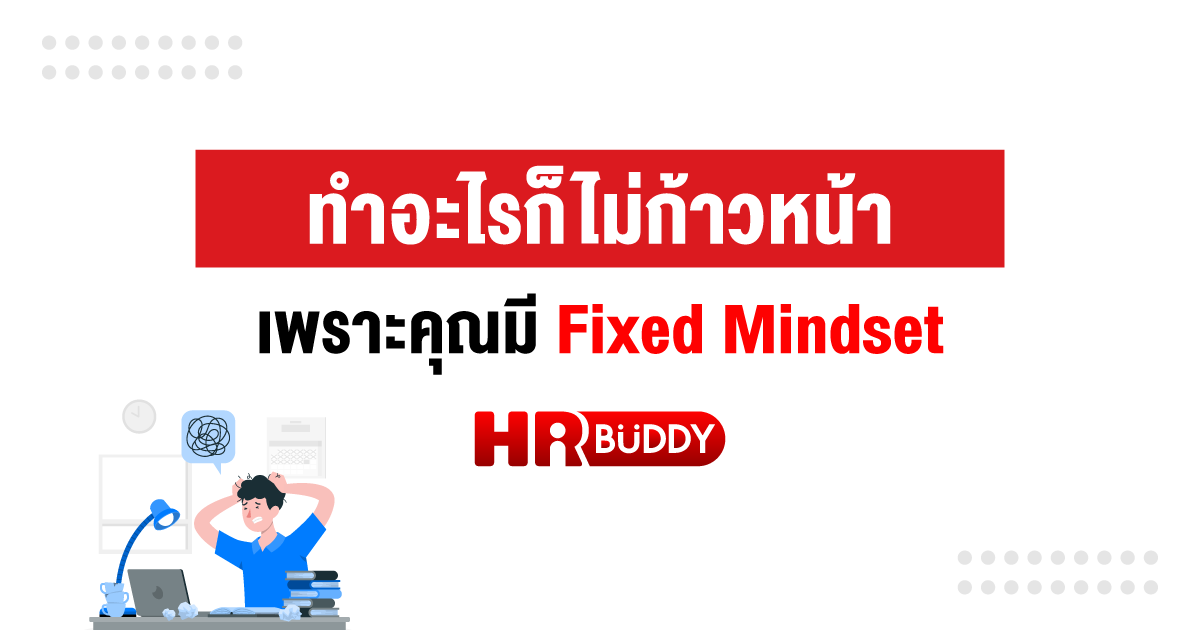 หางาน,สมัครงาน,งาน,ทำอะไรก็ไม่ก้าวหน้า เพราะคุณมี Fixed Mindset