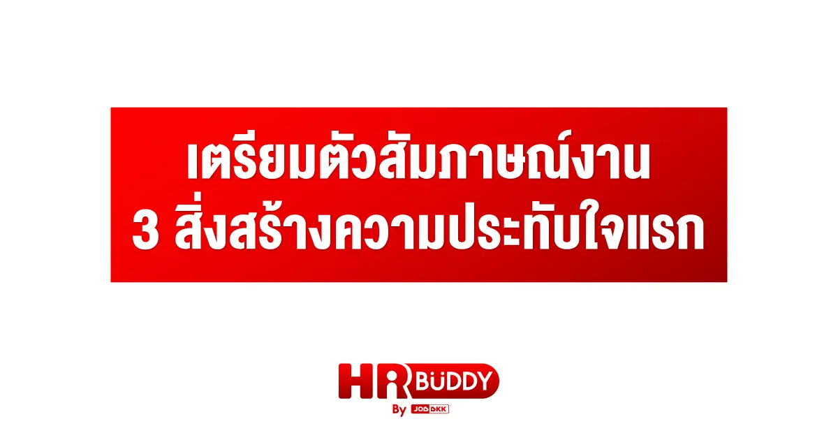 เตรียมตัวสัมภาษณ์งาน,สัมภาษณ์งาน 