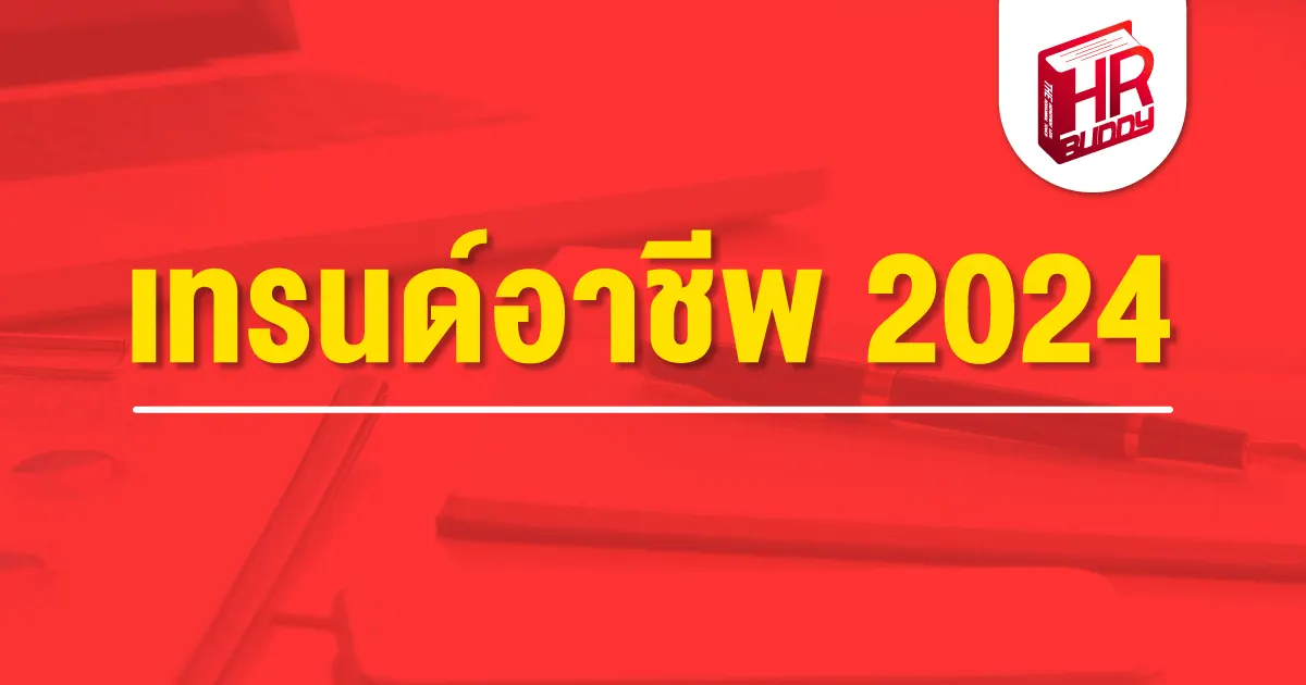 เทรนด์อาชีพ 2024, อาชีพมาแรง2024