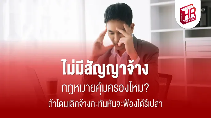 สัญญาจ้าง กฎหมายแรงงาน hr