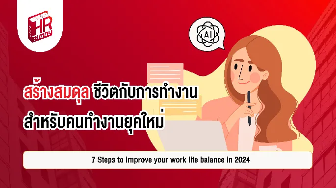 หางาน,สมัครงาน,งาน,  7 Steps to improve your work life balance in 2024 สร้างสมดุลชีวิตกับการทำงาน สำหรับคนทำงานยุคใหม่