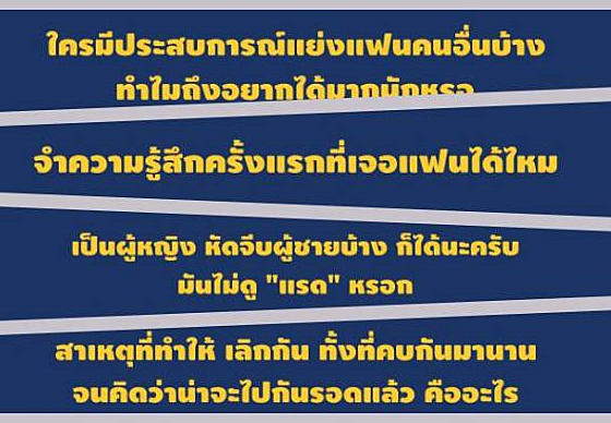 หางาน,สมัครงาน,งาน,มหกรรมยำรวมกระทู้ รักๆ เลิกๆ แสบๆ คันๆ จาก Pantip.com