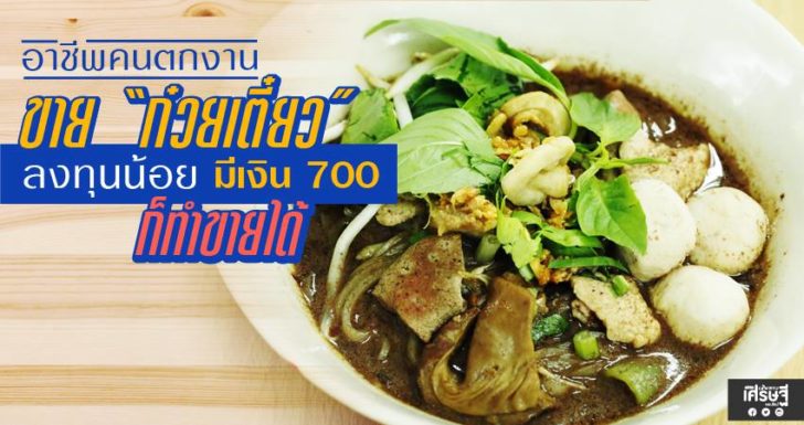 หางาน,สมัครงาน,งาน,ขาย “ก๋วยเตี๋ยว” ลงทุนน้อย มีเงิน 700 บาท ก็ทำขายได้ (พร้อมสูตร)