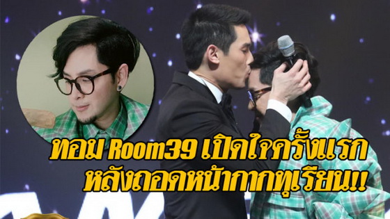 หางาน,สมัครงาน,งาน,“ทอม Room39” เปิดใจครั้งแรกหลังถอดหน้ากากทุเรียน ชาวเน็ดปลื้มแชร์โพสต์หลายหมื่น!!