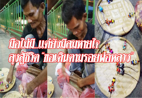 หางาน,สมัครงาน,งาน,ใจสู้ซะอย่าง! ลุงพิการไร้มือ 2 ข้าง ทำตุ๊กตาไม้ขายเลี้ยงชีวิต บอก “อยากเดินตามรอยพ่อหลวง”