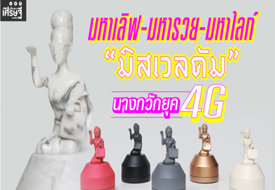 หางาน,สมัครงาน,งาน,“มิสเวลคัม” นางกวักยุค 4G ทดลองตลาดออนไลน์ ขายหมดใน 30 นาที