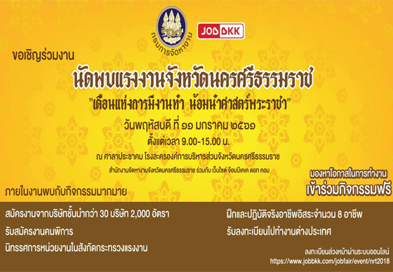 หางาน,สมัครงาน,งาน,จัดหางานนครฯ ร่วมกับ JOBBKK.COM จัดนัดพบแรงงาน “เดือนแห่งการมีงานทำ น้อมนำศาสตร์พระราชา”