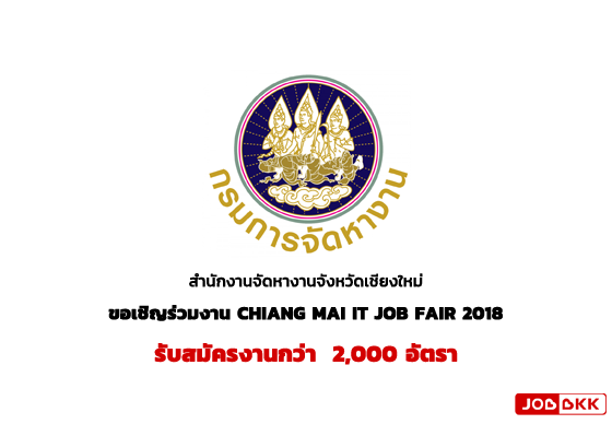 หางาน,สมัครงาน,งาน,รับสมัครงานกว่า  2,000 อัตรา ในงาน CHIANG MAI IT JOB FAIR 2018