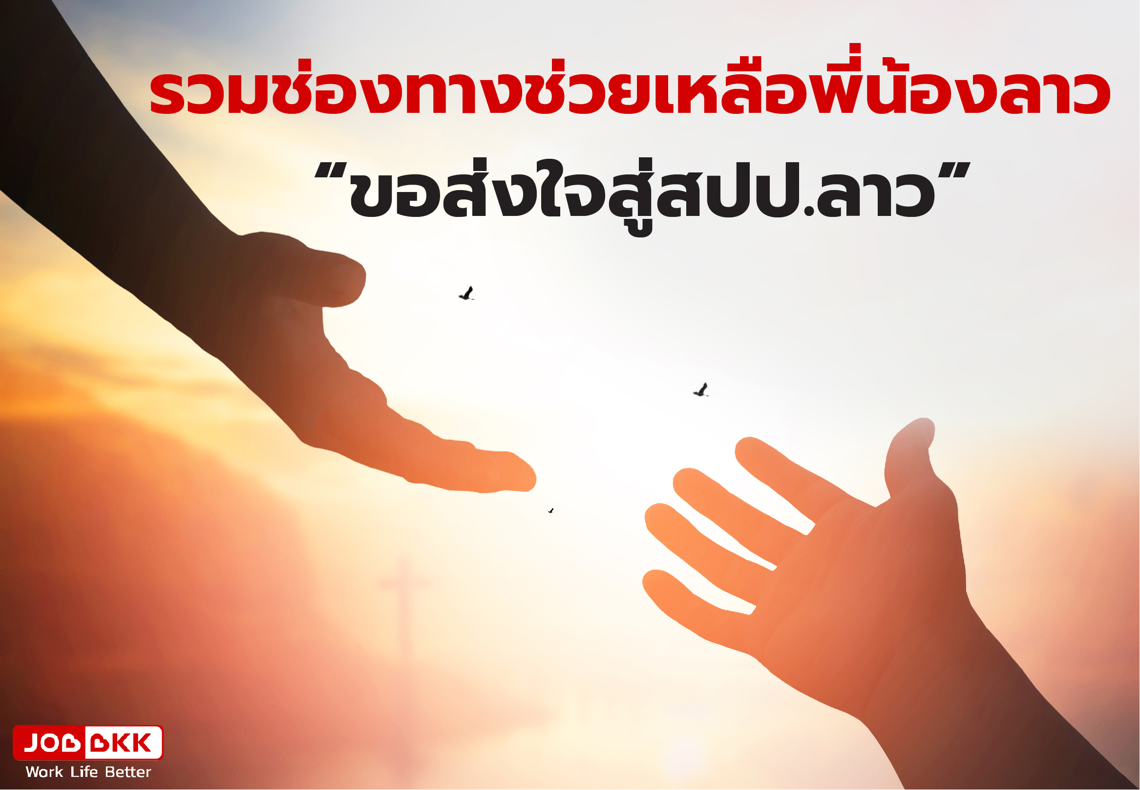 หางาน,สมัครงาน,งาน,รวมช่องทางช่วยเหลือพี่น้องลาว “ขอส่งใจสู่สปป.ลาว” 